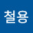 @철용이-m7k