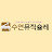 @수연뮤직슐레