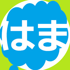 はまはま