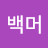 @밸라-w8y