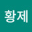 @황제-l7p