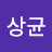 @나상균-d2h