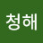 @청해-f8z