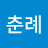 @노춘례-z9w