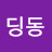 @쏭딩동