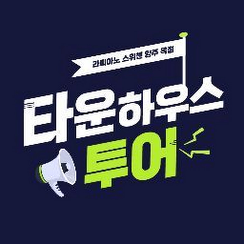 타운하우스투어