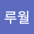 @루월-d5x