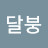 @달붕-h4o