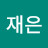 @이재은-h8g