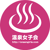 温泉女子会公式