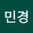 @김민경-r5r1w