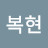@김복현-j1p