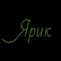 W6hBpRPWOAY-channel-avatar-Ярик