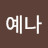 @유예나-u5t
