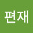 @편재