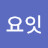 @요잇-d9w