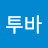 @고투바