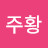 @김주황-v9d