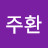 @임주환12345
