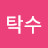 @정탁수