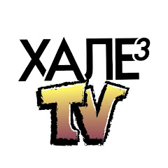 ХАЛЕ TV channel logo