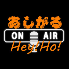 あしがるヘイホー