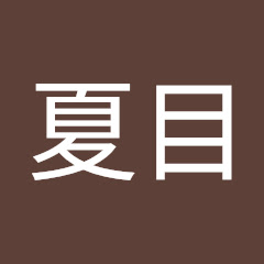 夏目胆石ちゃん