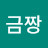 @박금짱
