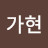 @조가현-q3u