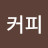 @콩커피