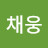 @강채웅
