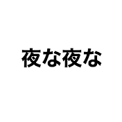 夜な夜なnews