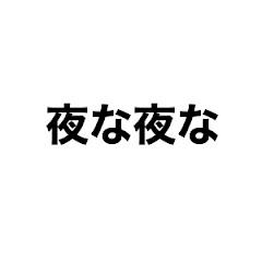夜な夜なnewsアイコン画像