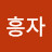 @김흥자-o7m