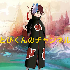 とぴくんのチャンネル