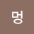 @멍멍-f6k