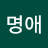 @맹명애