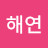 @양해연-z2e