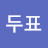 @홍두표-k5z