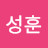 @안성훈-o9t