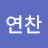 @김연찬-u6g