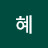 @삐혜