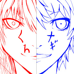 くろナギ
