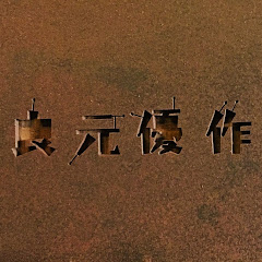 良元優作OFFICIALアイコン画像