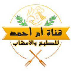 قناة ام احمد لطبخ والاعشاب Om Ahmad channel logo