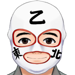 東北乙さん