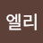 @고엘리-g2z