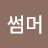@썸머스프링