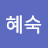 @김혜숙-z1b
