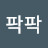 @팍팍-o3i